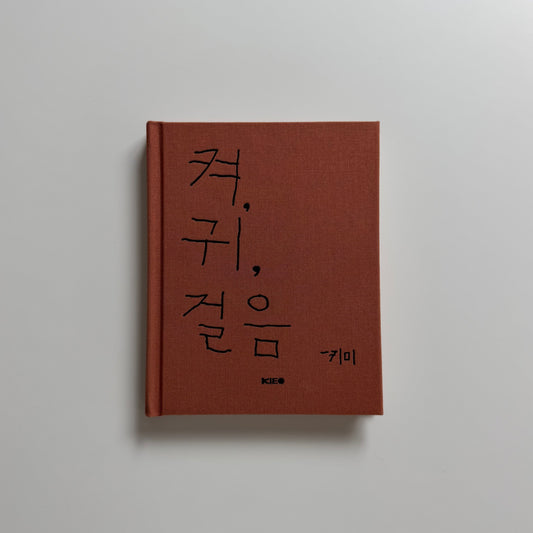 Gim Hyy Eun | 켜, 귀, 걸음 (層、耳、歩み)