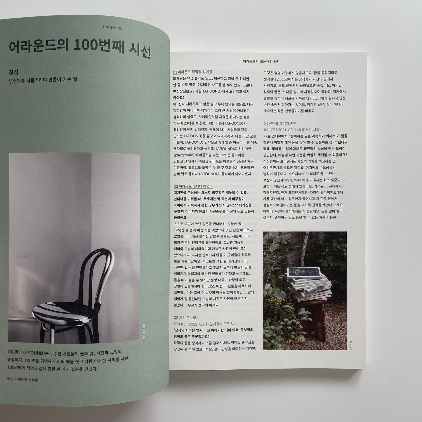 AROUND Magazine ｜Vol.100 일과 일상 사이 (Life with work) 仕事と日常の間